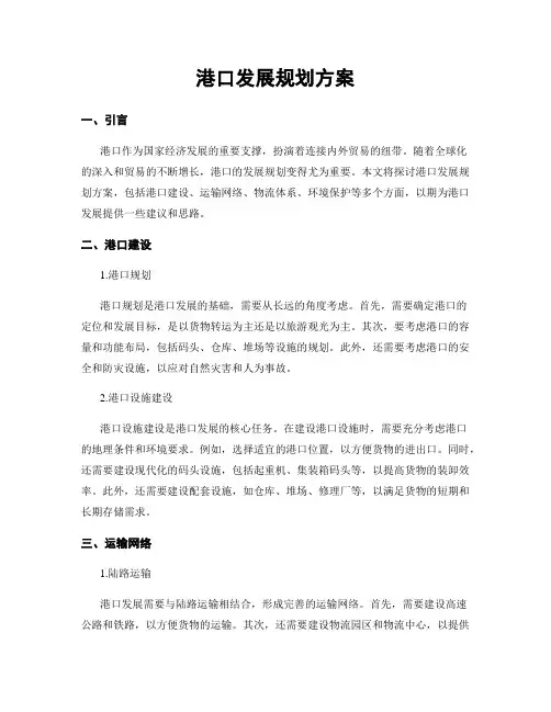 港口发展规划方案