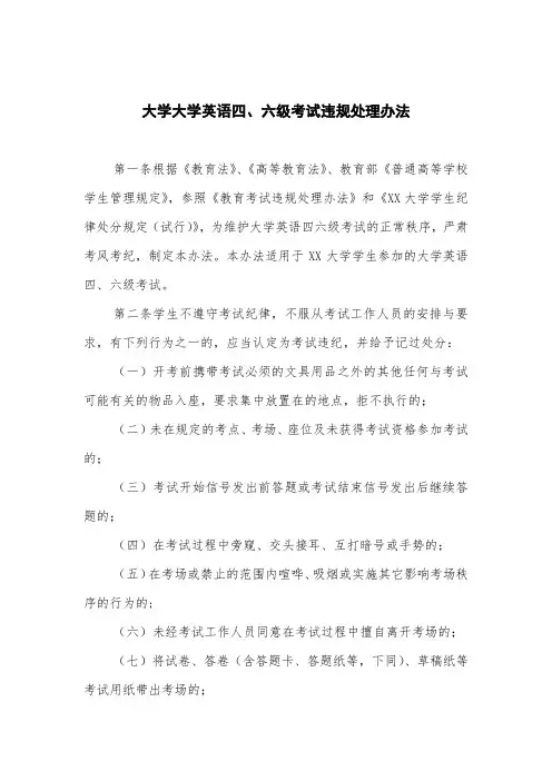 大学全国大学英语四、六级考试违规处理办法