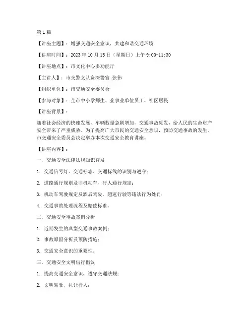 交通安全教育讲座简讯稿(3篇)