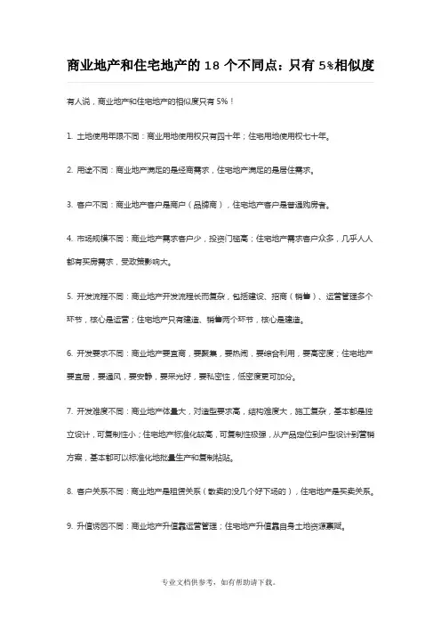 商业地产和住宅地产的18个不同点