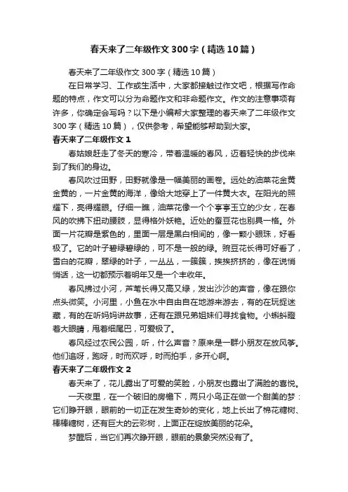 春天来了二年级作文300字（精选10篇）