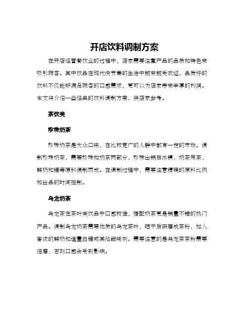 开店饮料调制方案