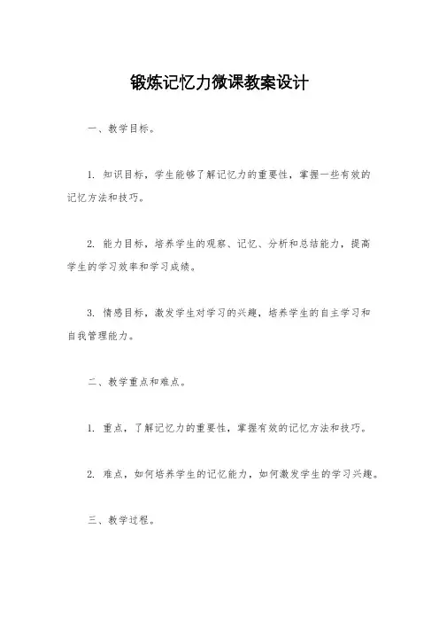 锻炼记忆力微课教案设计