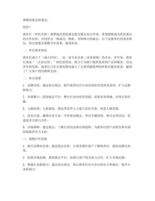 展会协办申请书