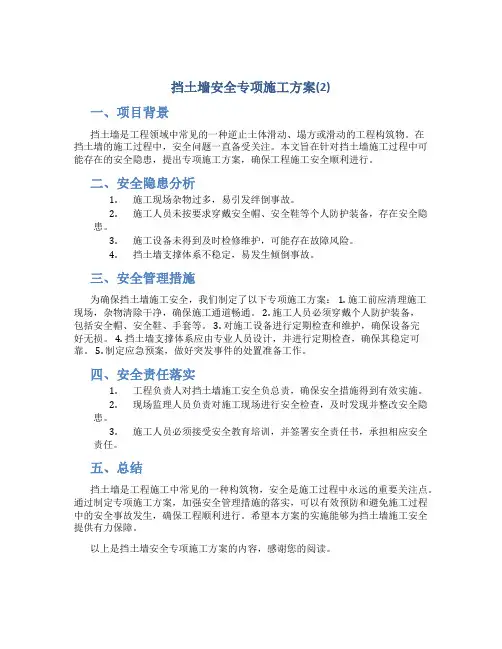 挡土墙安全专项施工方案(2)