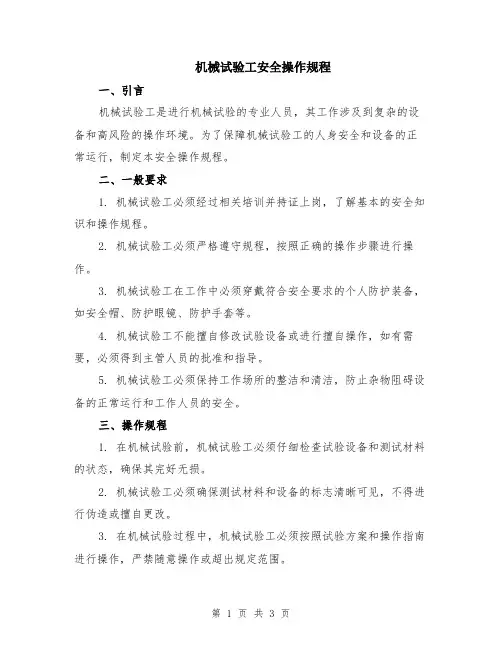 机械试验工安全操作规程