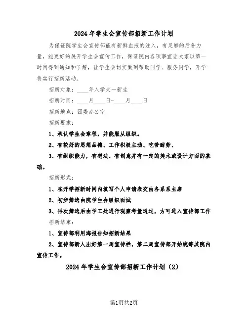 2024年学生会宣传部招新工作计划(2篇)