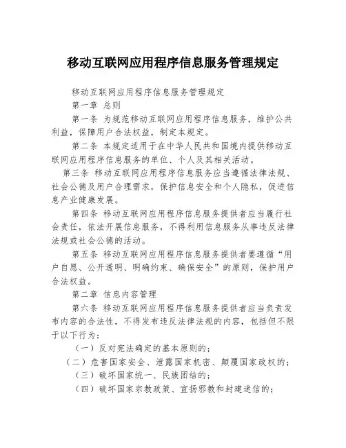 移动互联网应用程序信息服务管理规定