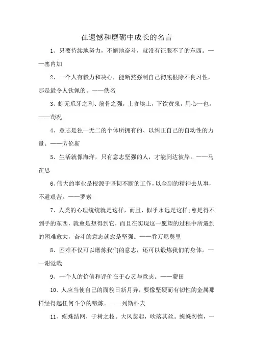 在遗憾和磨砺中成长的名言
