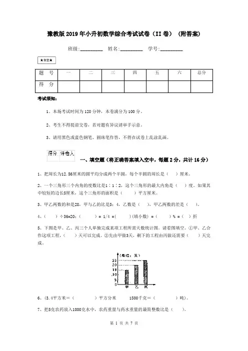 豫教版2019年小升初数学综合考试试卷(II卷) (附答案)