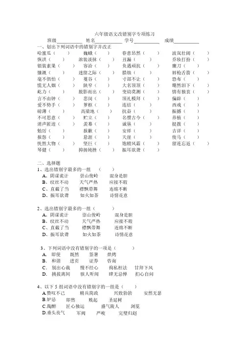 部教版小学六年级语文成语错别字练习题.docx