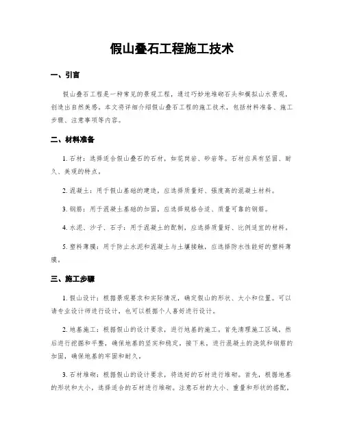 假山叠石工程施工技术