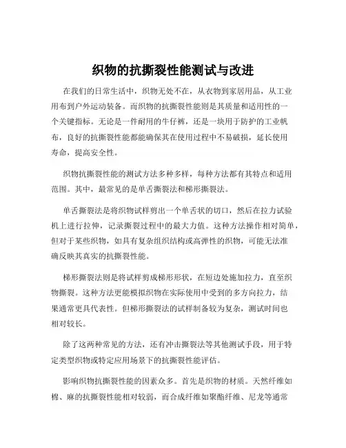 织物的抗撕裂性能测试与改进