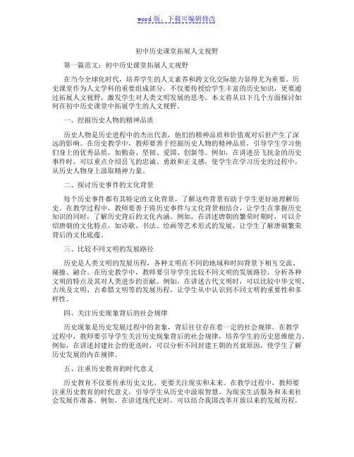 初中历史课堂拓展人文视野范文