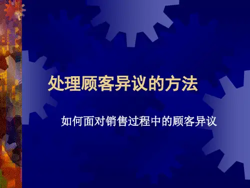 处理顾客异议的方法