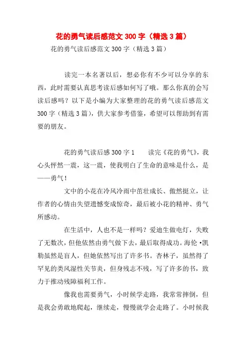 花的勇气读后感范文300字(精选3篇)