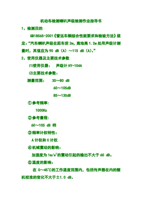 机动车检测喇叭声级检测作业指导书