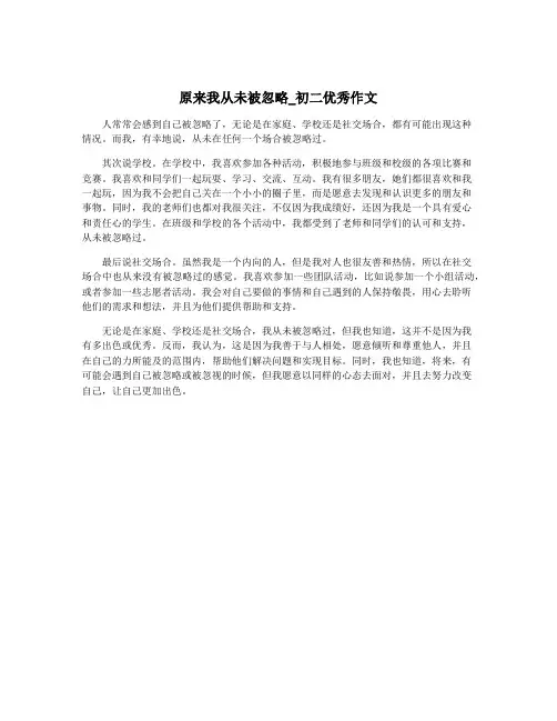 原来我从未被忽略_初二优秀作文