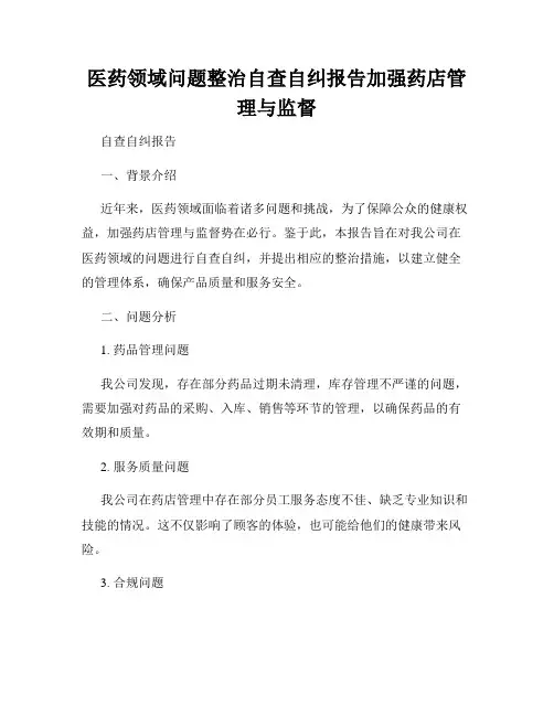 医药领域问题整治自查自纠报告加强药店管理与监督