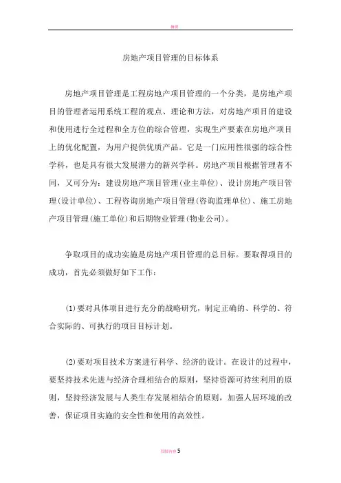 房地产项目管理的目标体系