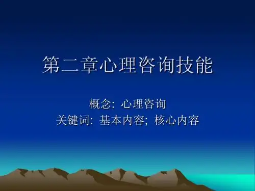 第二章心理咨询技-荀老师