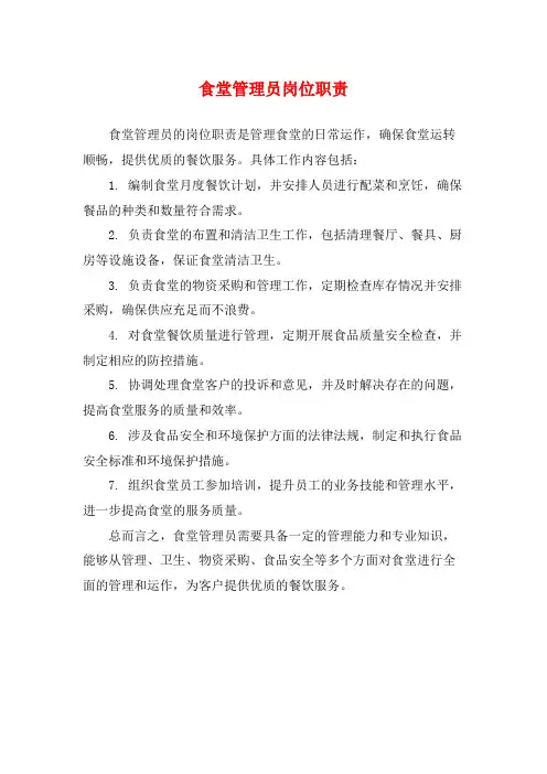 食堂管理员岗位职责