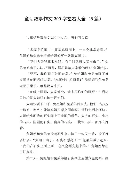 童话故事作文300字左右大全(5篇)