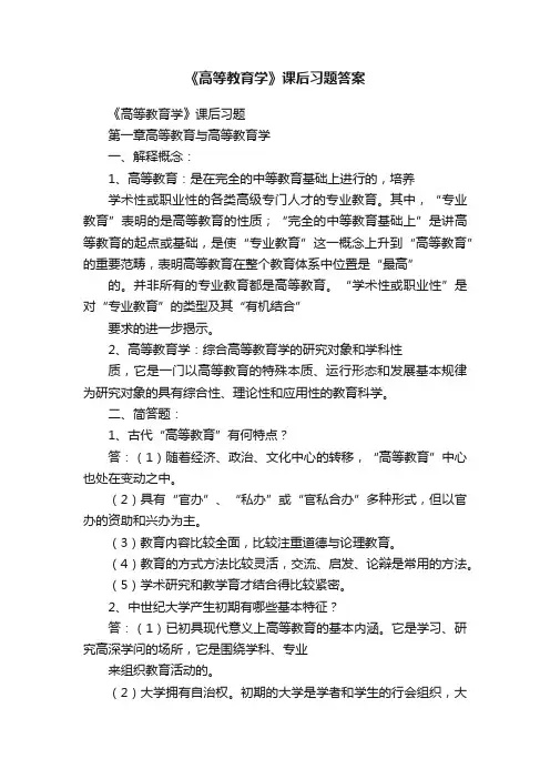 《高等教育学》课后习题答案