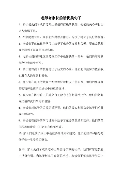 老师夸家长的话优美句子