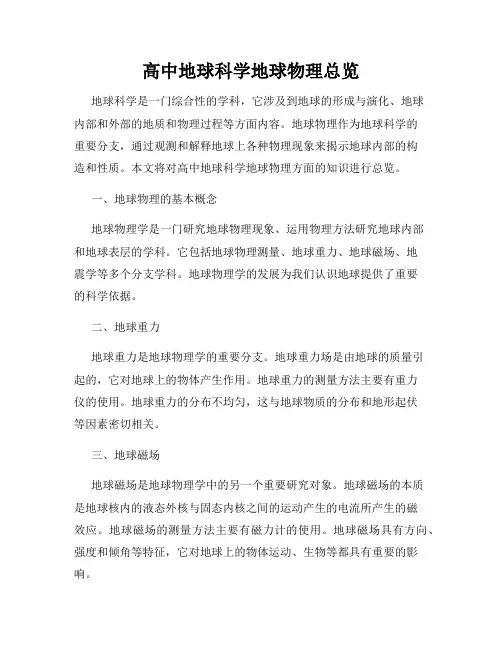 高中地球科学地球物理总览