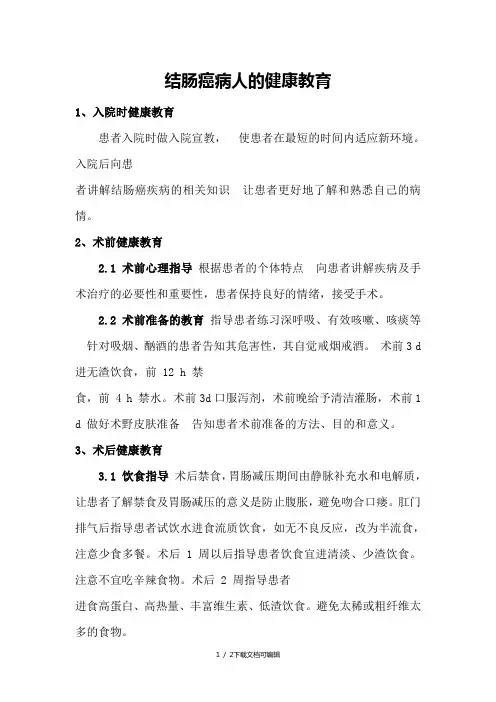 结肠癌病人的健康教育