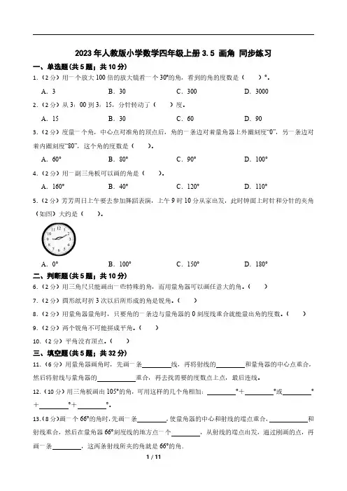2023年人教版小学数学四年级上册3.5 画角 同步练习