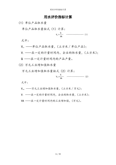 用水评价指标计算