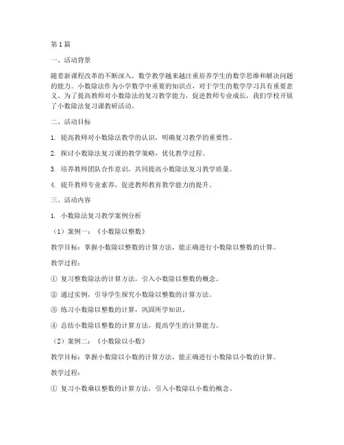 小数除法复习课教研活动(3篇)