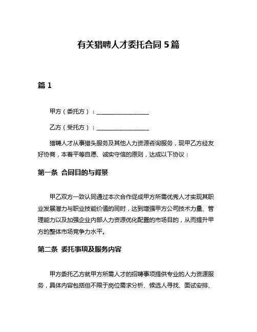 有关猎聘人才委托合同5篇