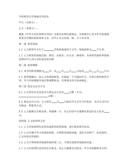 学校租赁办学场地合同范本