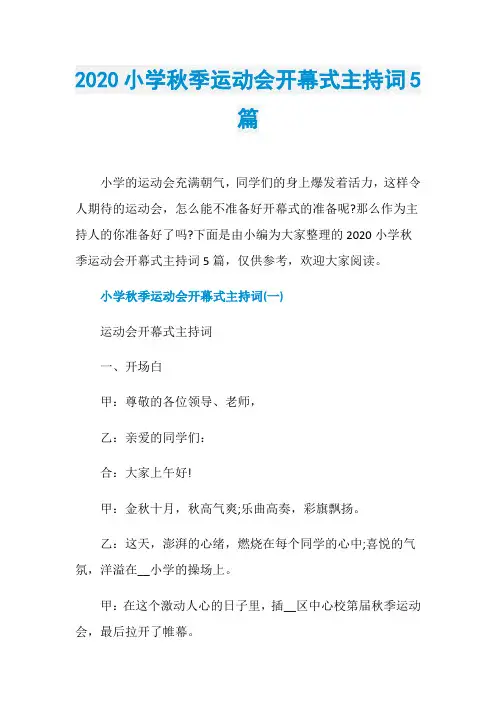 2020小学秋季运动会开幕式主持词5篇