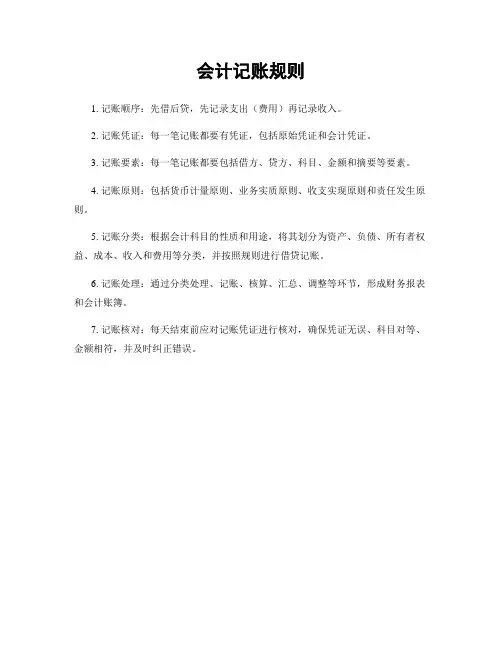 会计记账规则