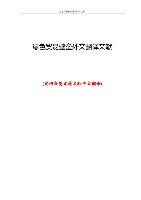 绿色贸易壁垒外文翻译文献