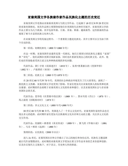 亚裔美国文学各族裔作家作品民族化主题的历史变迁