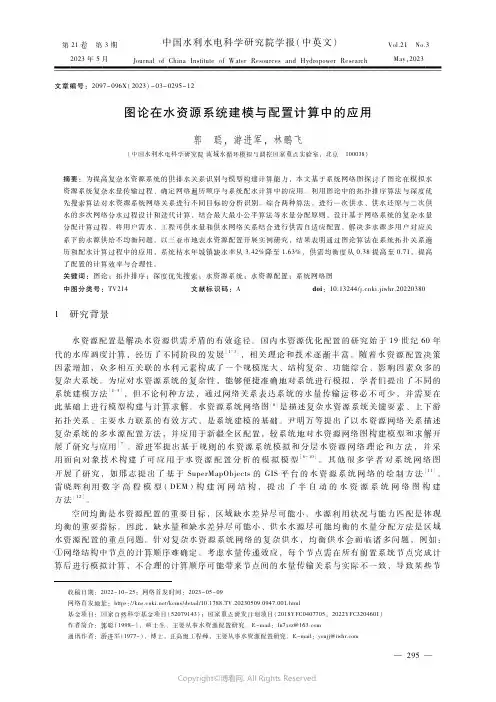 211252331_图论在水资源系统建模与配置计算中的应用