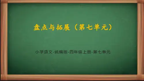 统编语文四年级上册第七单元《盘点与拓展》课件