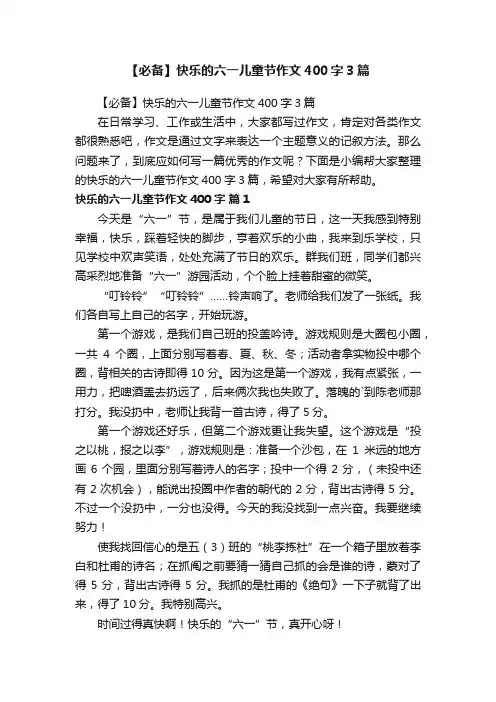 【必备】快乐的六一儿童节作文400字3篇