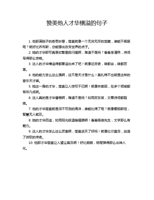 赞美他人才华横溢的句子