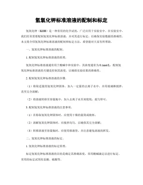 氢氧化钾标准溶液的配制和标定