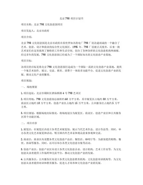 北京798项目计划书