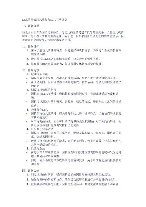 幼儿园园长深入班级与幼儿互动计划