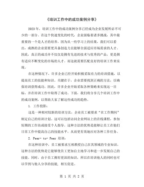 《培训工作中的成功案例分享》