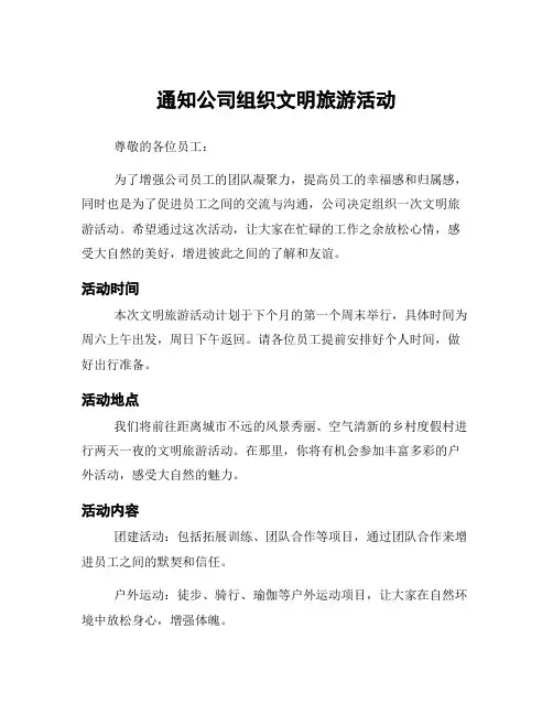 通知公司组织文明旅游活动