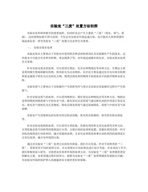 实验室“三废”处置方法初探